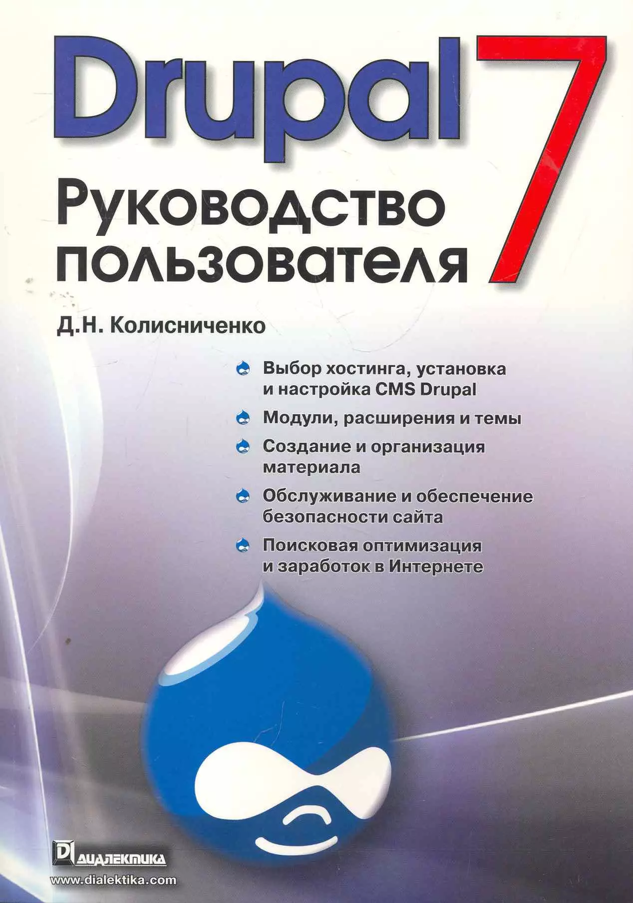 Колисниченко Денис Николаевич - Drupal 7. Руководство пользователя.