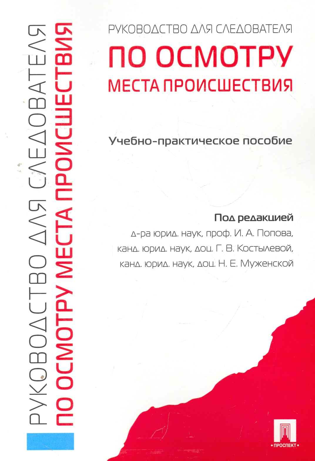 

Руководство для следователя по осмотру места происшествия.Уч.-практ.пос.