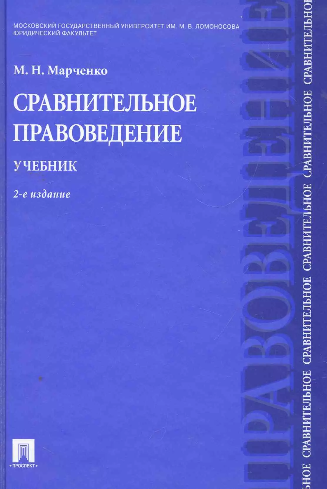 Сравнительное правоведение. Марченко м. н. сравнительное правоведение. М., 2014.. Сравнительное правоведение Марченко. Сравнительное правоведение учебник Марченко. 