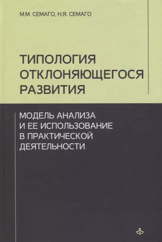  - Типология отклоняющегося развития... (Учебник 21 века)