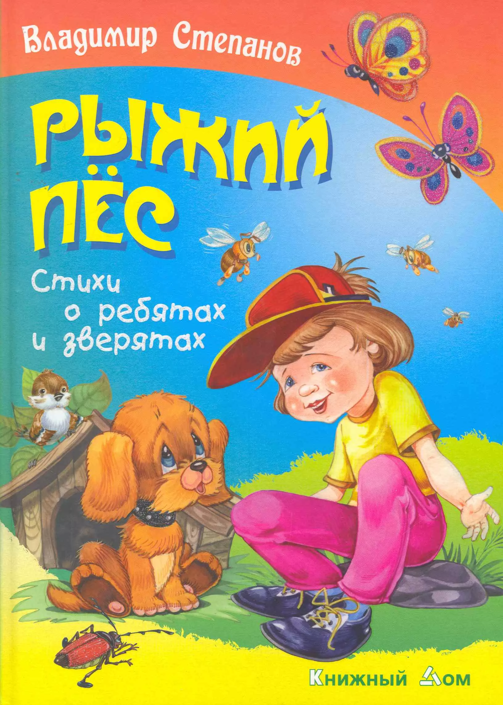 Рыжий стихи. Степанов рыжий пес. Владимир Степанов рыжий пес. Рыжий пес книга. Рыжий пес стихотворение Степанов.