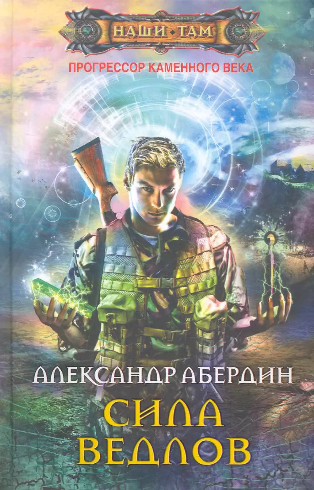 Прогрессор. Сила ведлов Абердин Александр книга. Александр Абердин Прогрессор каменного века. Абердин Прогрессор каменного века 2. Академия демиургов Абердин Александр книга.