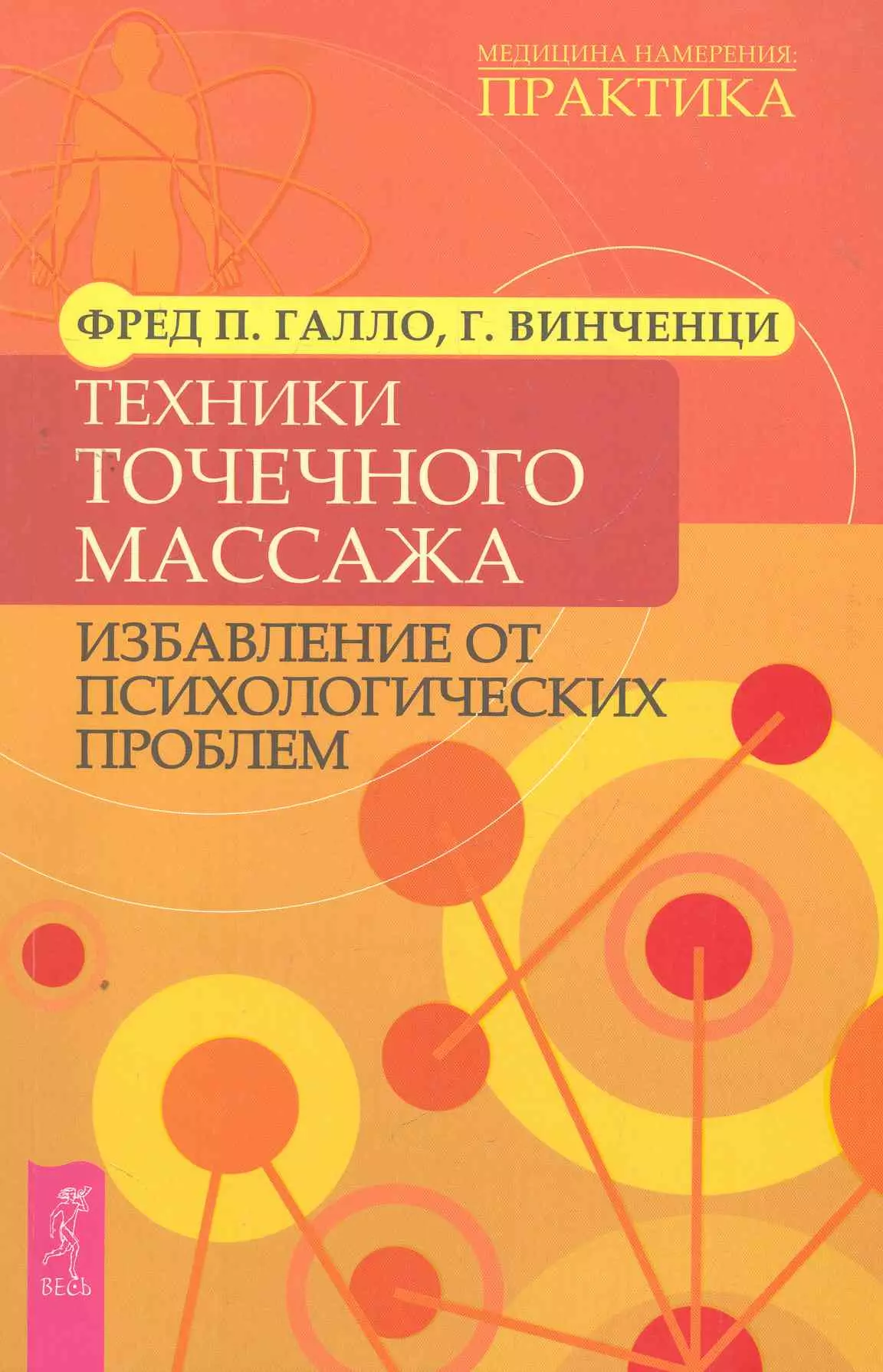 Галло Фред П. - Техники точечного массажа: избавление от психологических проблем.