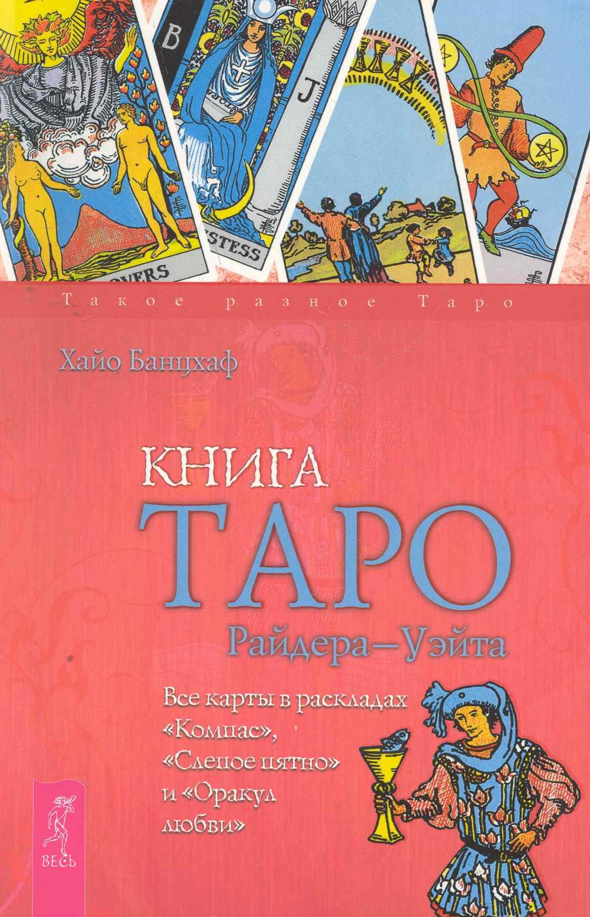 

Книга Таро Райдера - Уэйта. Все карты в раскладах "Компас", "Слепое пятно" и "Оракул любви".