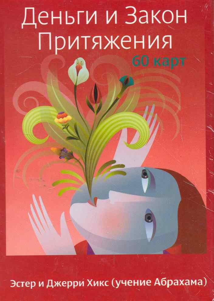 Хикс эстер закон притяжения слушать. Хикс эстер закон притяжения слушать