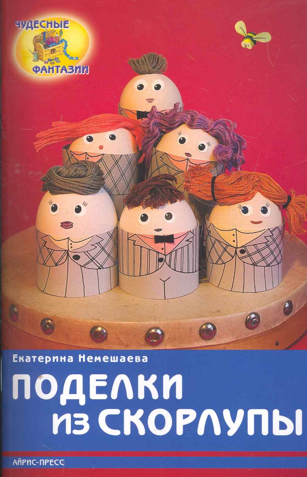 

Поделки из скорлупы