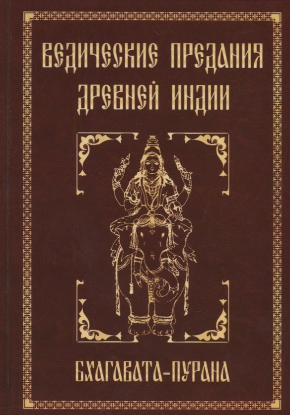 

Ведические предания Древней Индии. Бхагавата-пурана. 3-е изд.