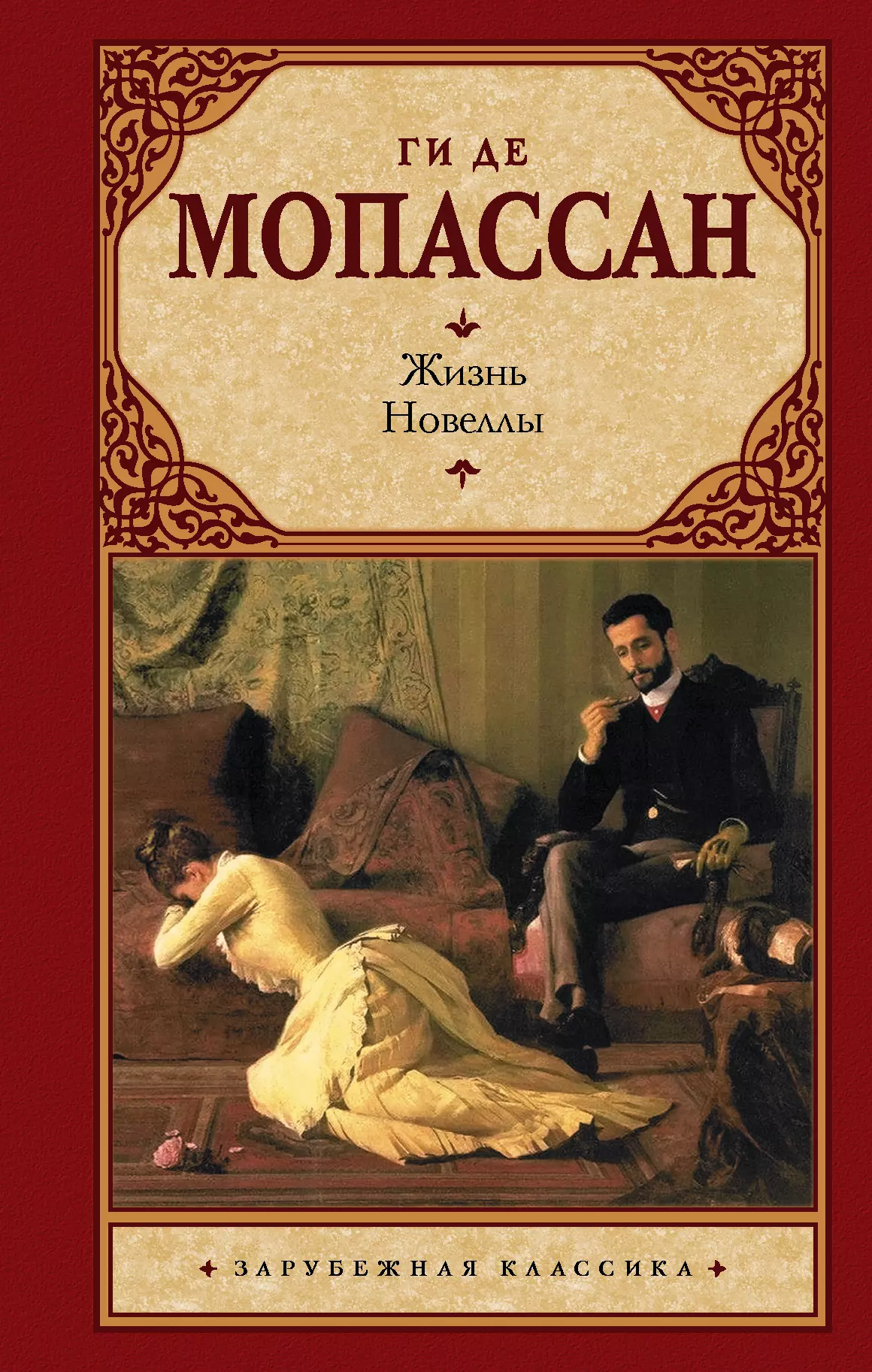 Классические романы. Роман жизнь ги де Мопассан. Новеллы и романы ги де Мопассана. Ги де Мопассан жизнь новеллы. Книга жизнь (Мопассан ги де).