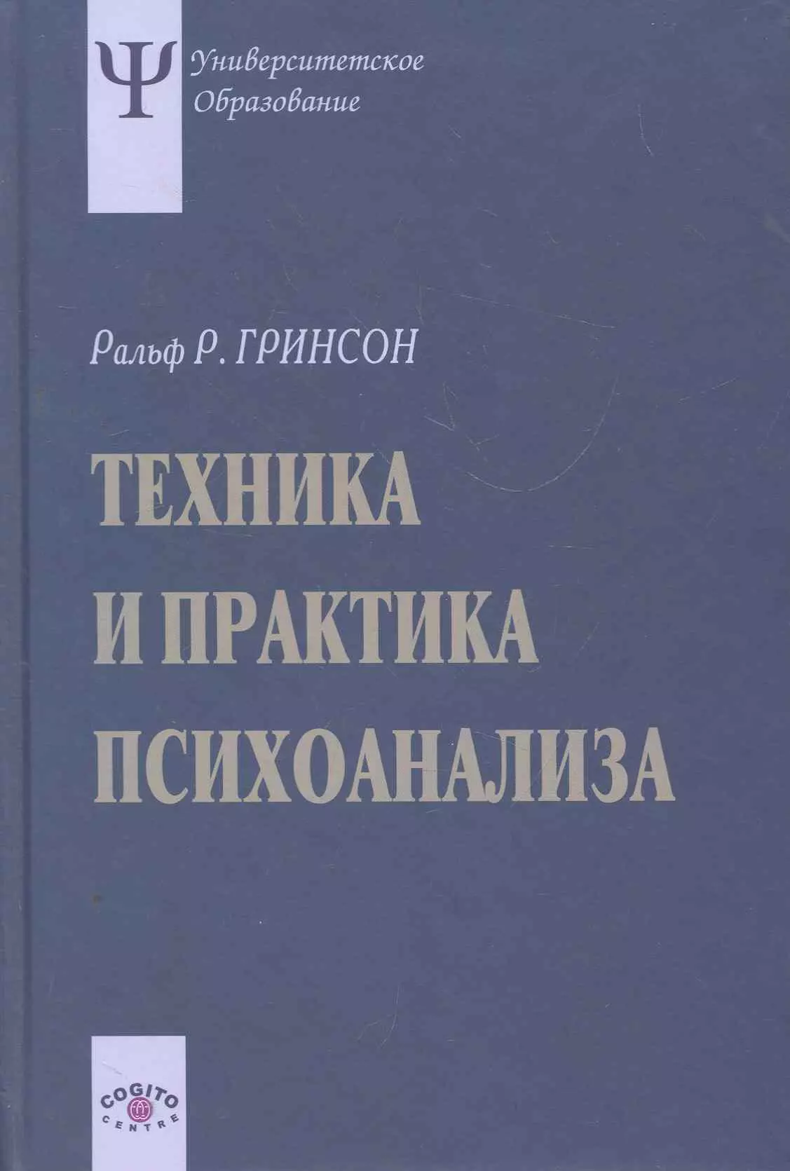 Гринсон Ральф Р. - Техника и практика психоанализа. 3-е издание, стереотипное