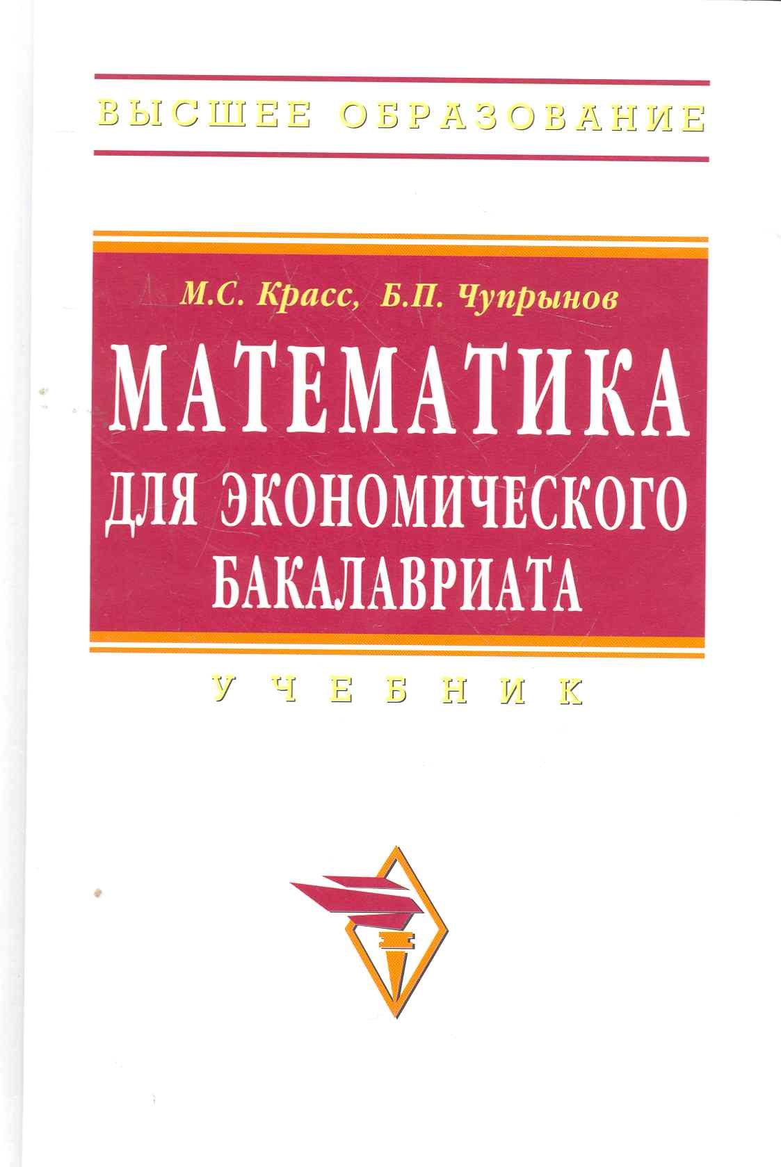 

Математика для экономического бакалавриата: