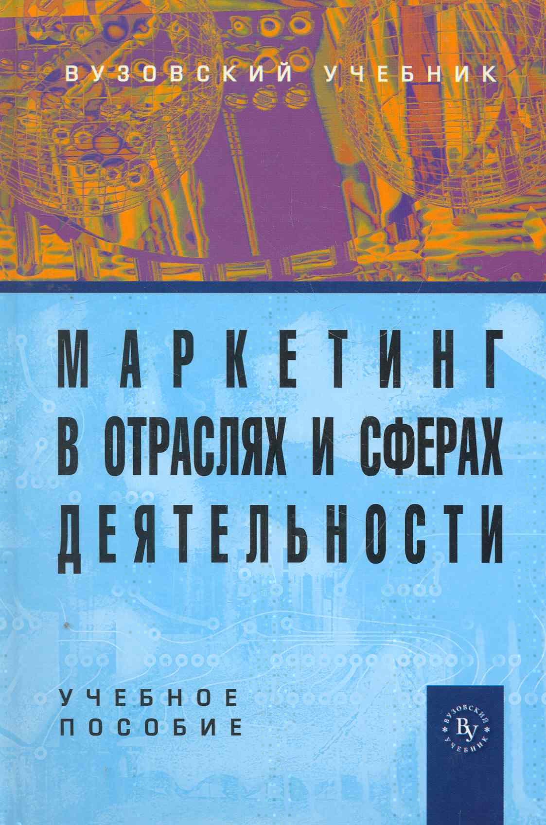 

Маркетинг в отраслях и сферах деятельности: Учеб. пособие / 2-е изд., перераб. и доп.