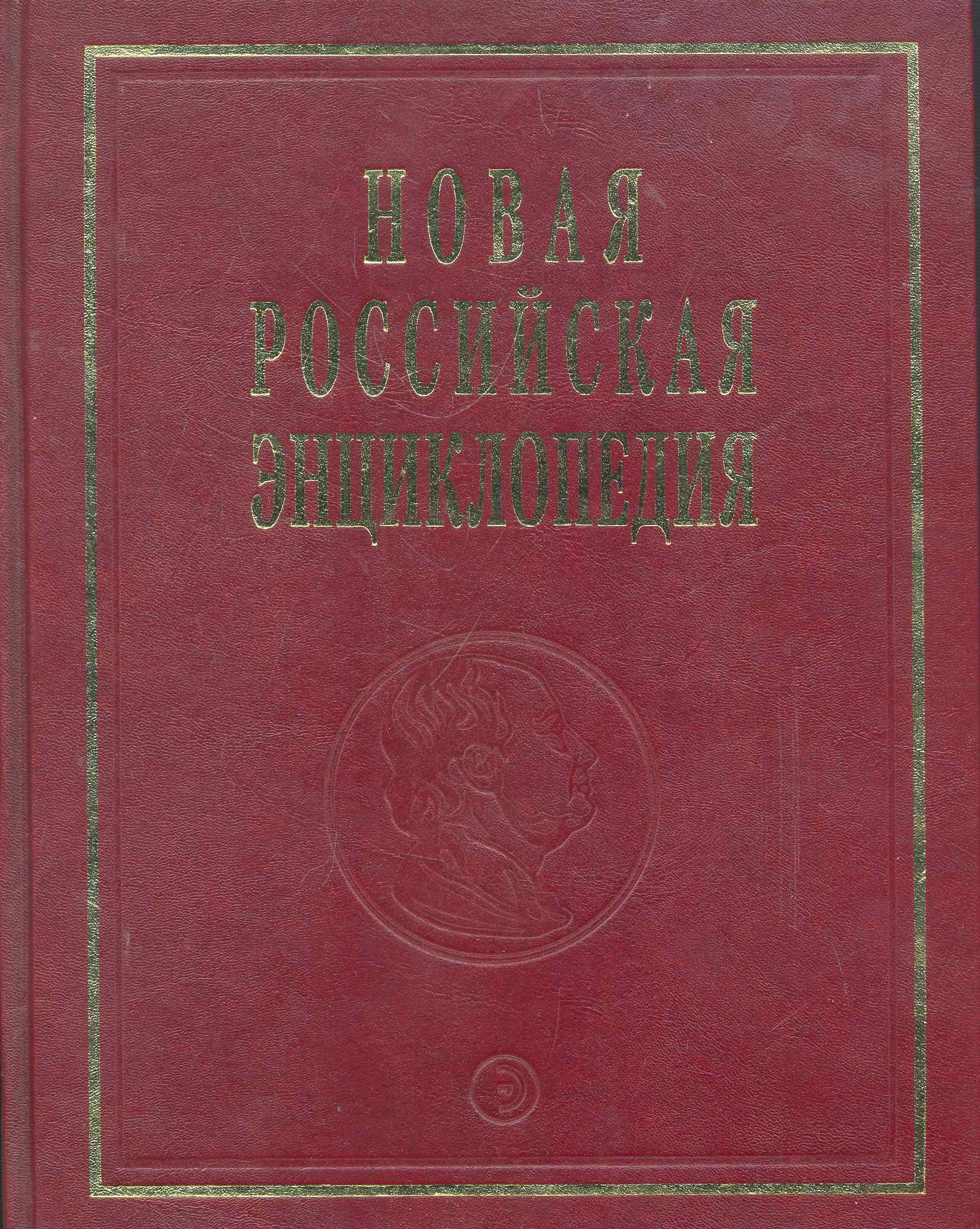 

Новая Российская энц. В 12 т. Т. 9(1): Костелич-Лагос-де-Морено - Энциклопедия 2011-480с.