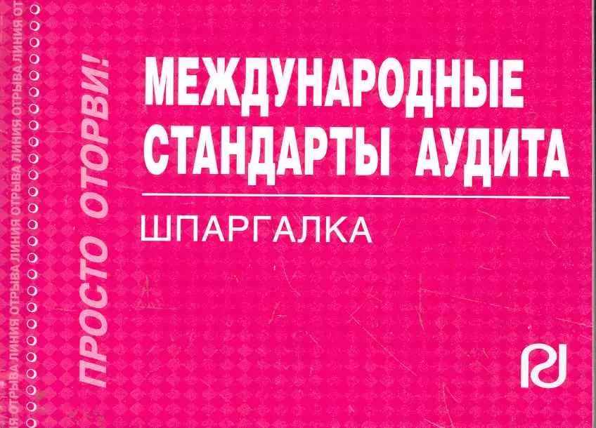  - Международные стандарты аудита: Шпаргалка отрывная карманная