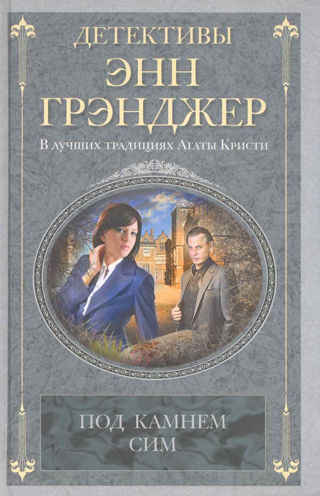 

Под камнем сим: детективный роман