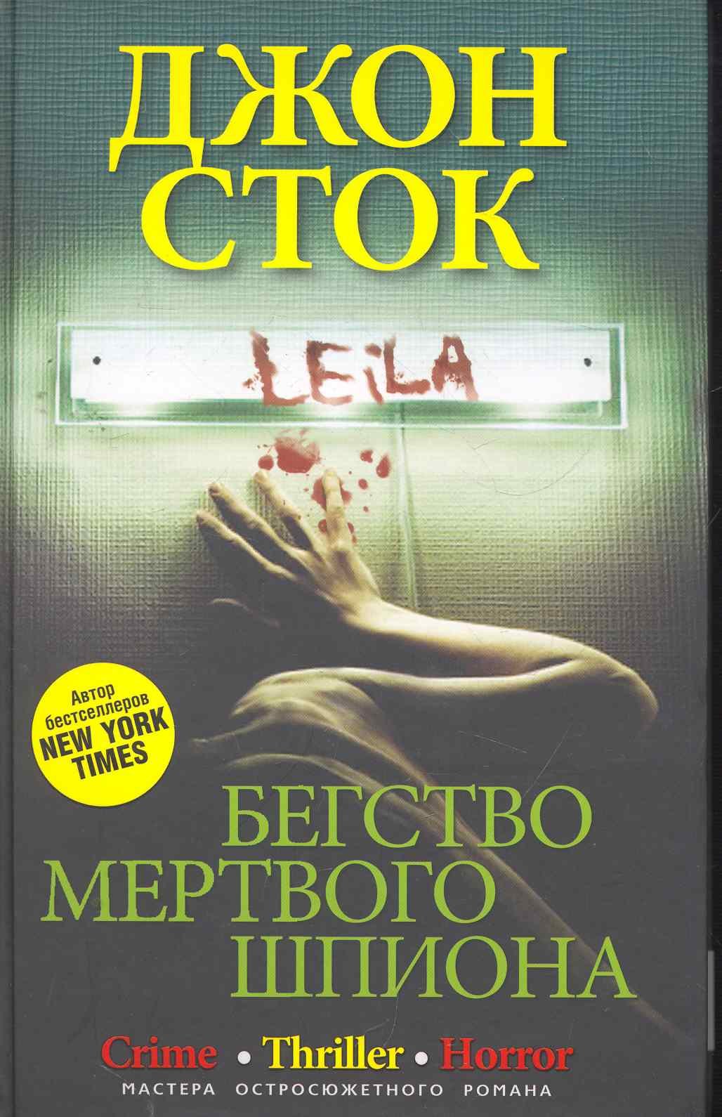 

Бегство мертвого шпиона: роман