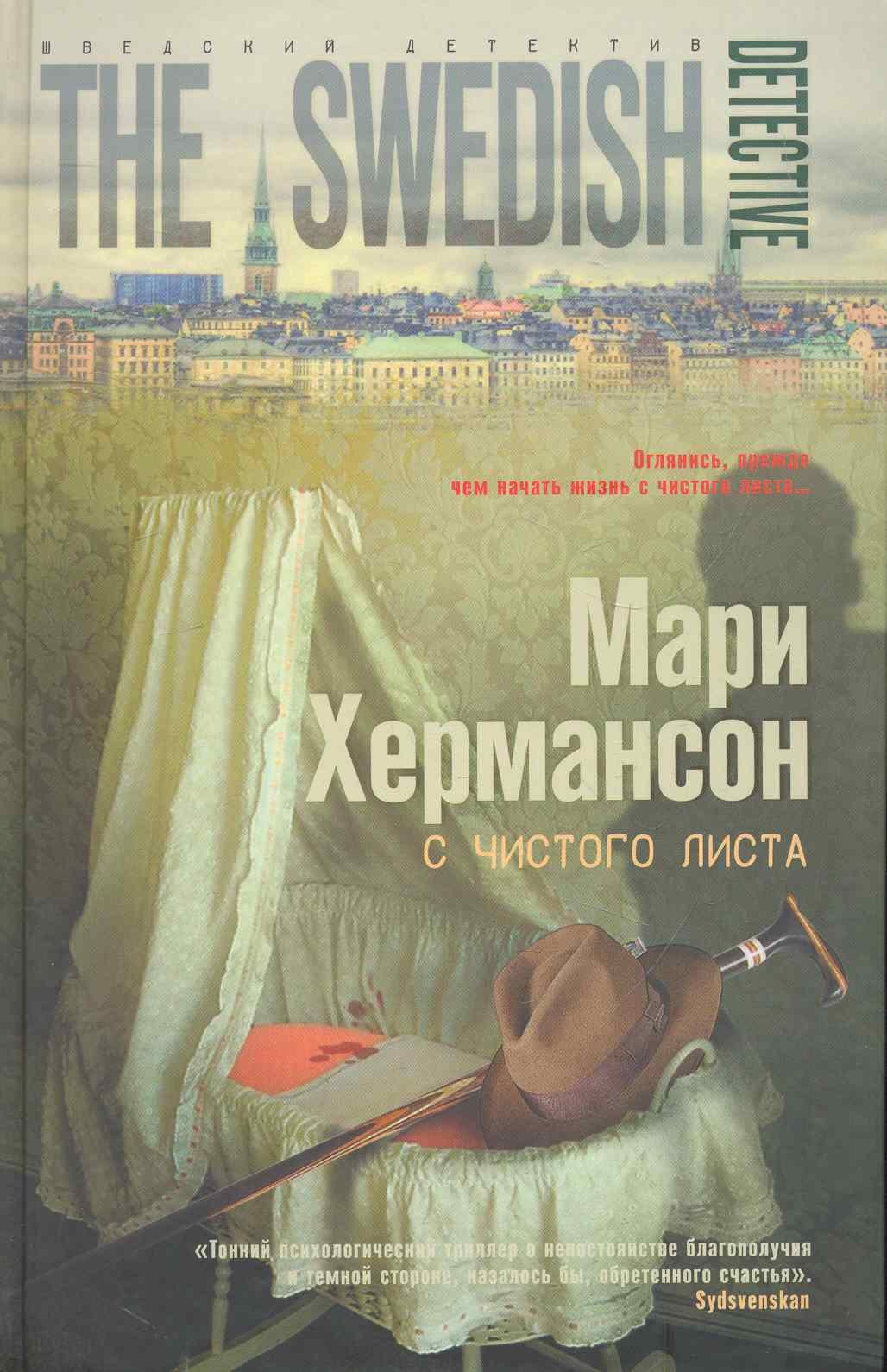 

С чистого листа: роман