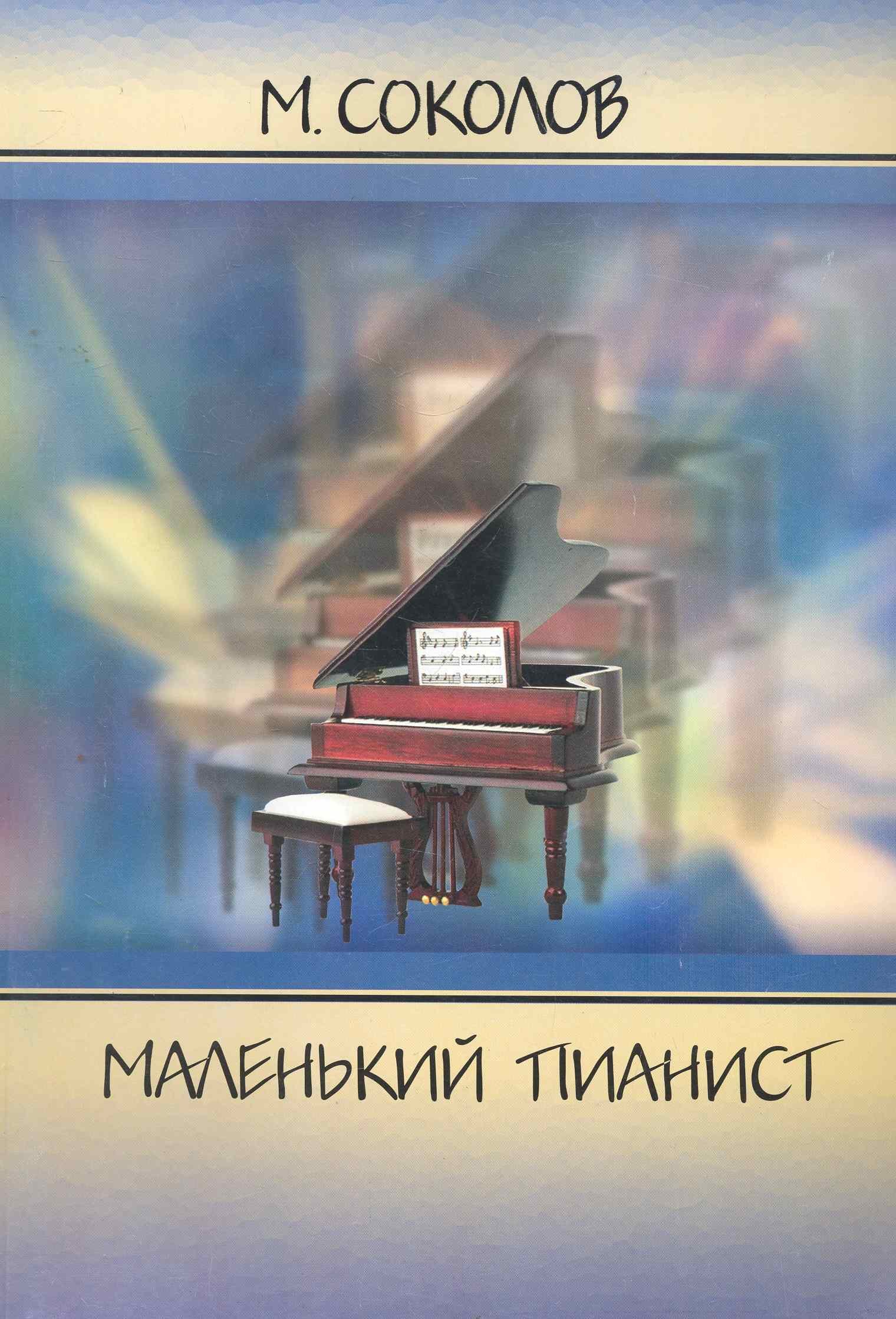 

Маленький пианист / (мягк) Соколов М. (Консонанс)