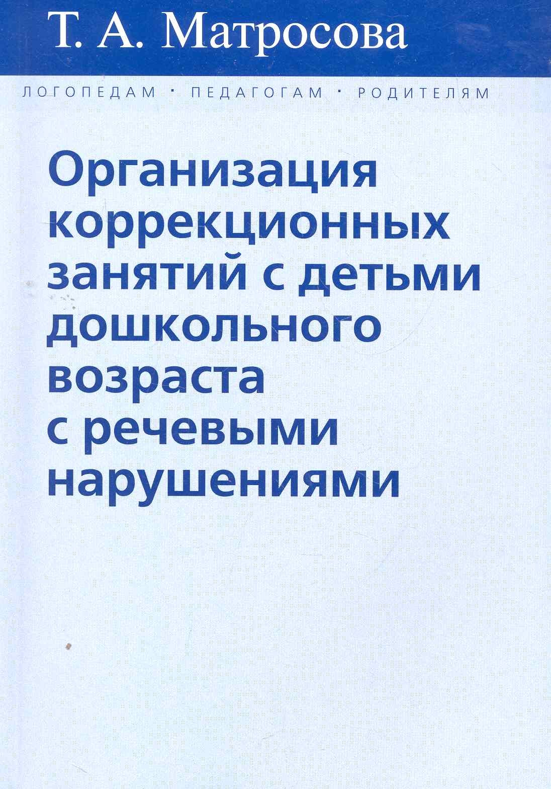 

Организация коррекц. занятий с детьми дошк. возраста… (мЛогПедРод) Матросова