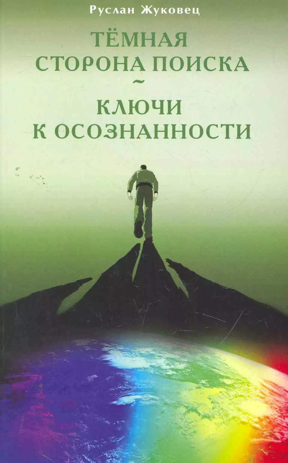 Жуковец Руслан Владимирович - Тёмная сторона поиска - Ключи к осознанности