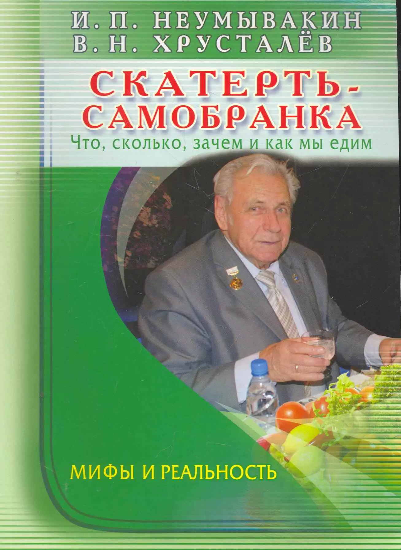 Неумывакин Иван Павлович - Скатерть-самобранка: что, сколько, зачем и как мы едим. Мифы и реальность