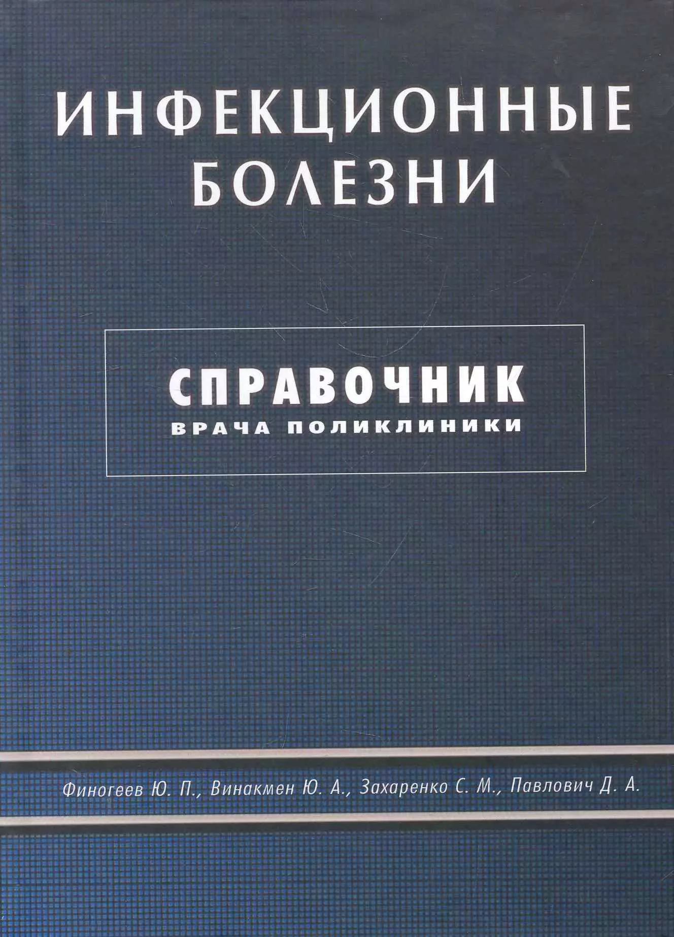 Финогеев Юрий Петрович - Инфекционные болезни. Справочник врача поликлиники.