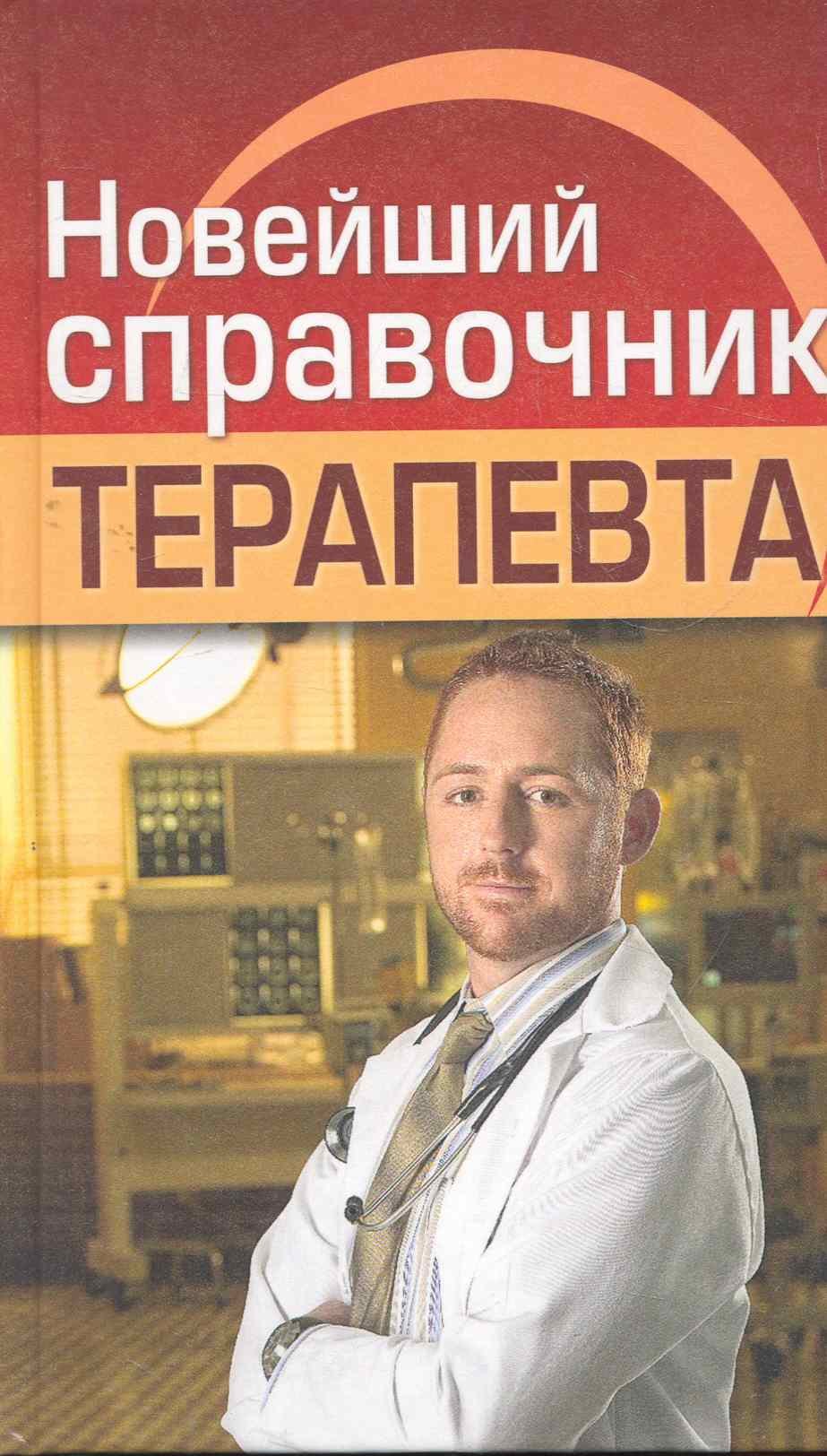 

Новейший справочник терапевта