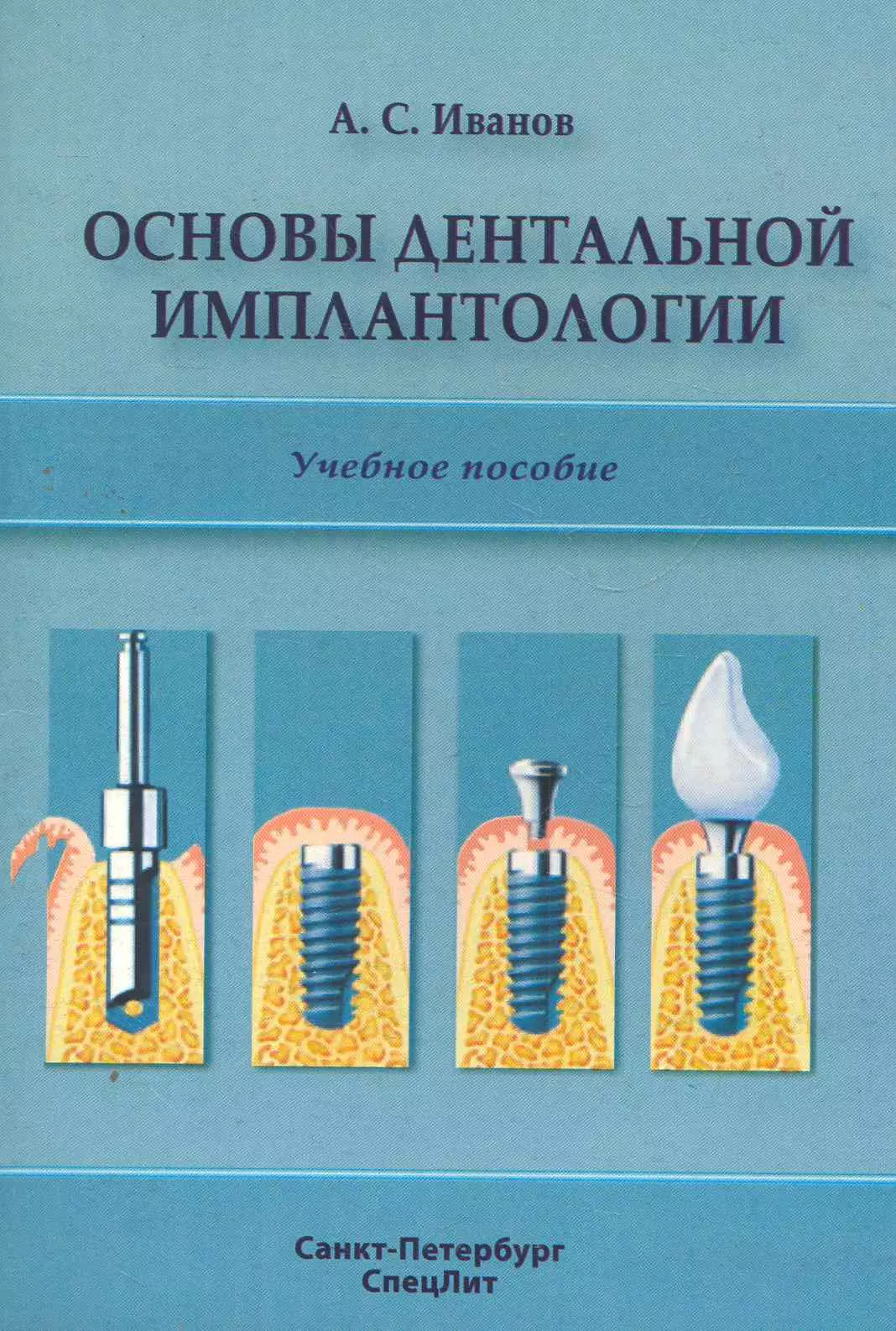 Иванов Александр Сергеевич - Основы дентальной имплантологии: учебное пособие