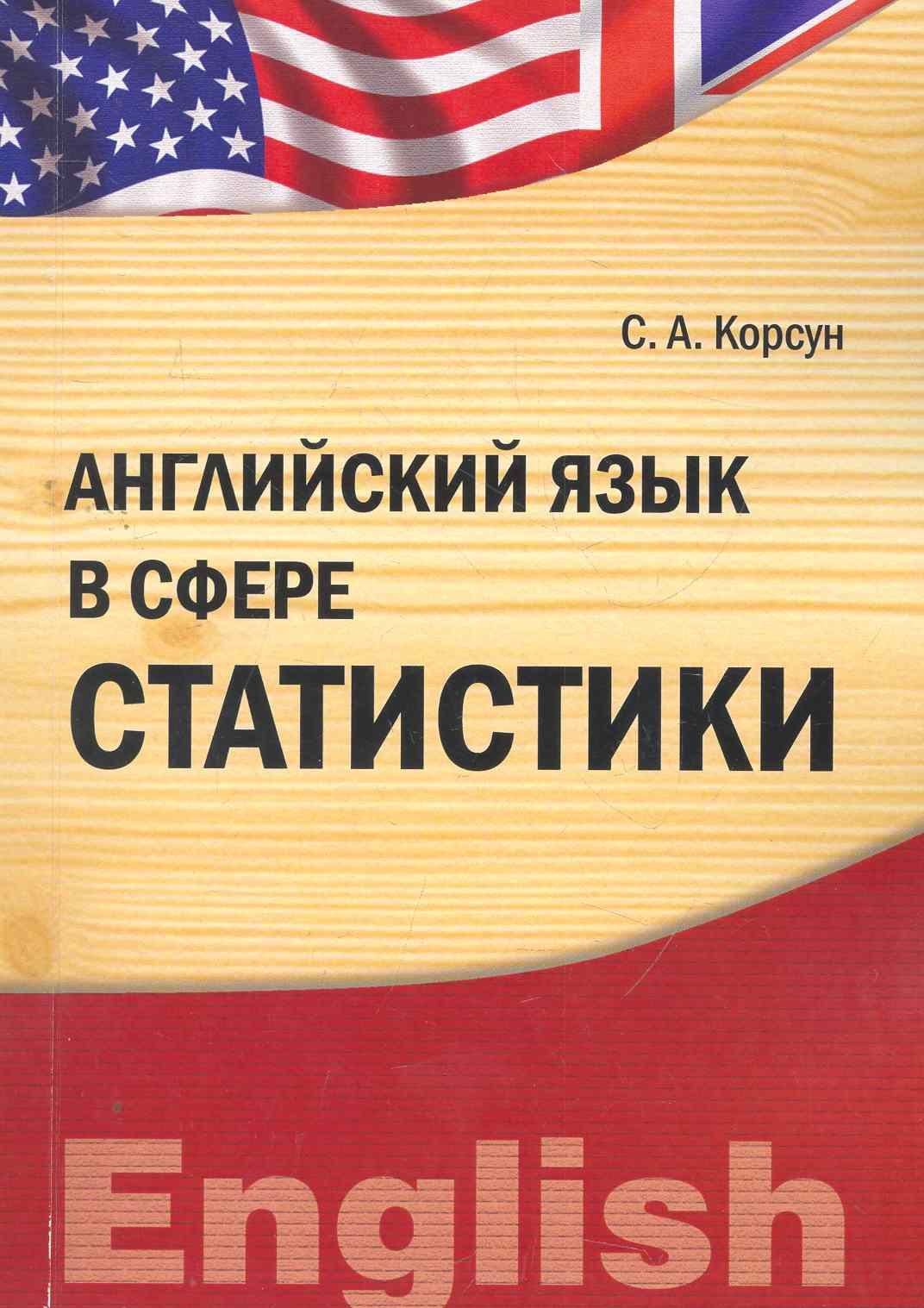 

Английский язык в сфере статистики (IDO PRESS)