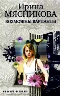 Мясникова Ирина Николаевна - Возможны варианты