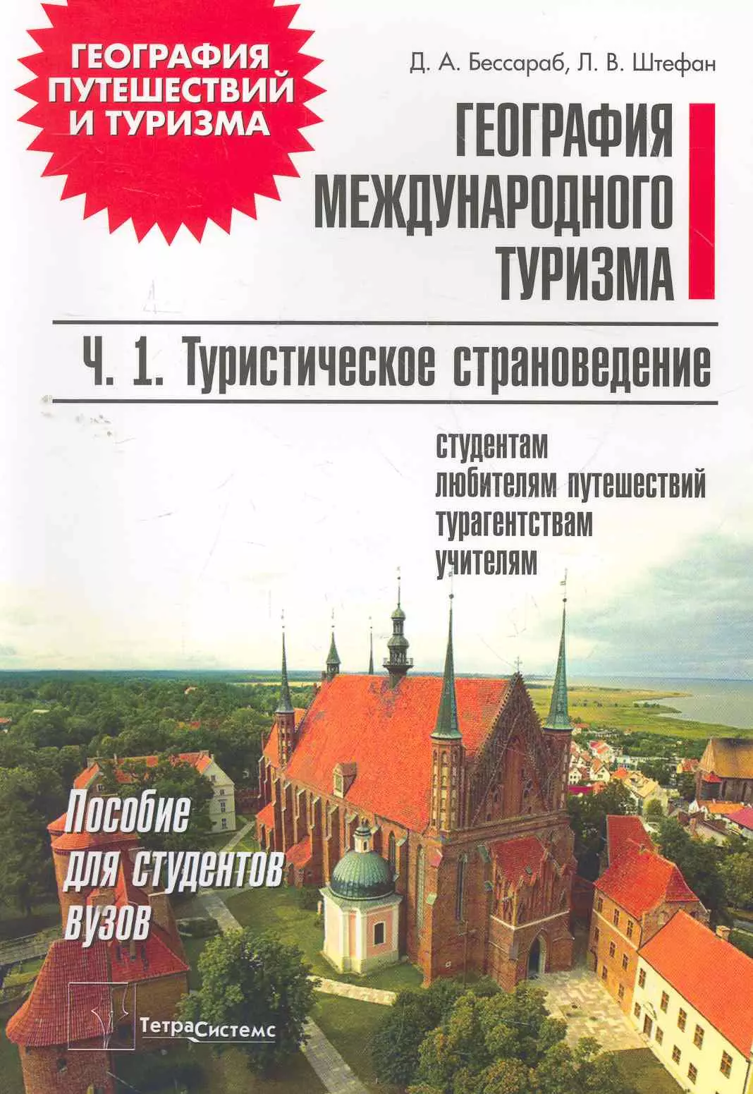 География тур. Туристическое страноведение. Туристическое страноведение книга. География международного туризма. Туризм Международный страноведение.