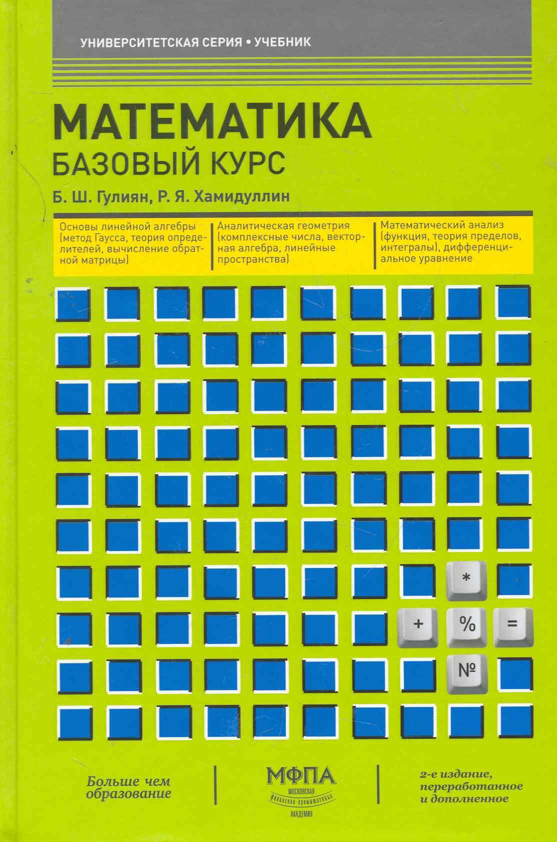 

Математика. Базовый курс : учебник