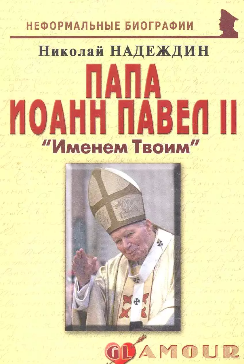 Надеждин Николай Яковлевич - Папа Иоанн Павел II: "Именем Твоим": (биогр. рассказы) / (мягк) (Неформальные биографии). Надеждин Н. (Майор)