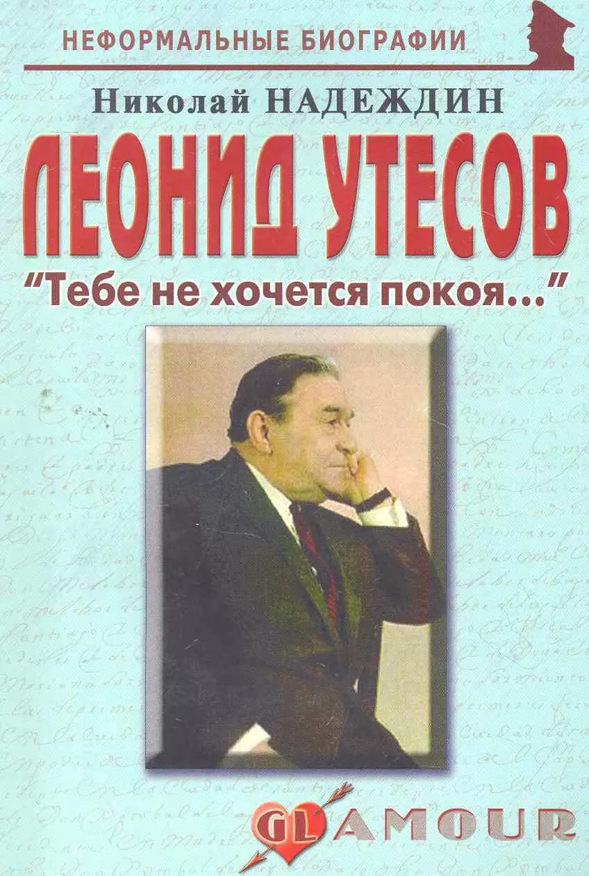 Надеждин Николай Яковлевич - Леонид Утесов: "Тебе не хочется покоя...": (биогр. рассказы) / (мягк) (Неформальные биографии). Надеждин Н. (Майор)