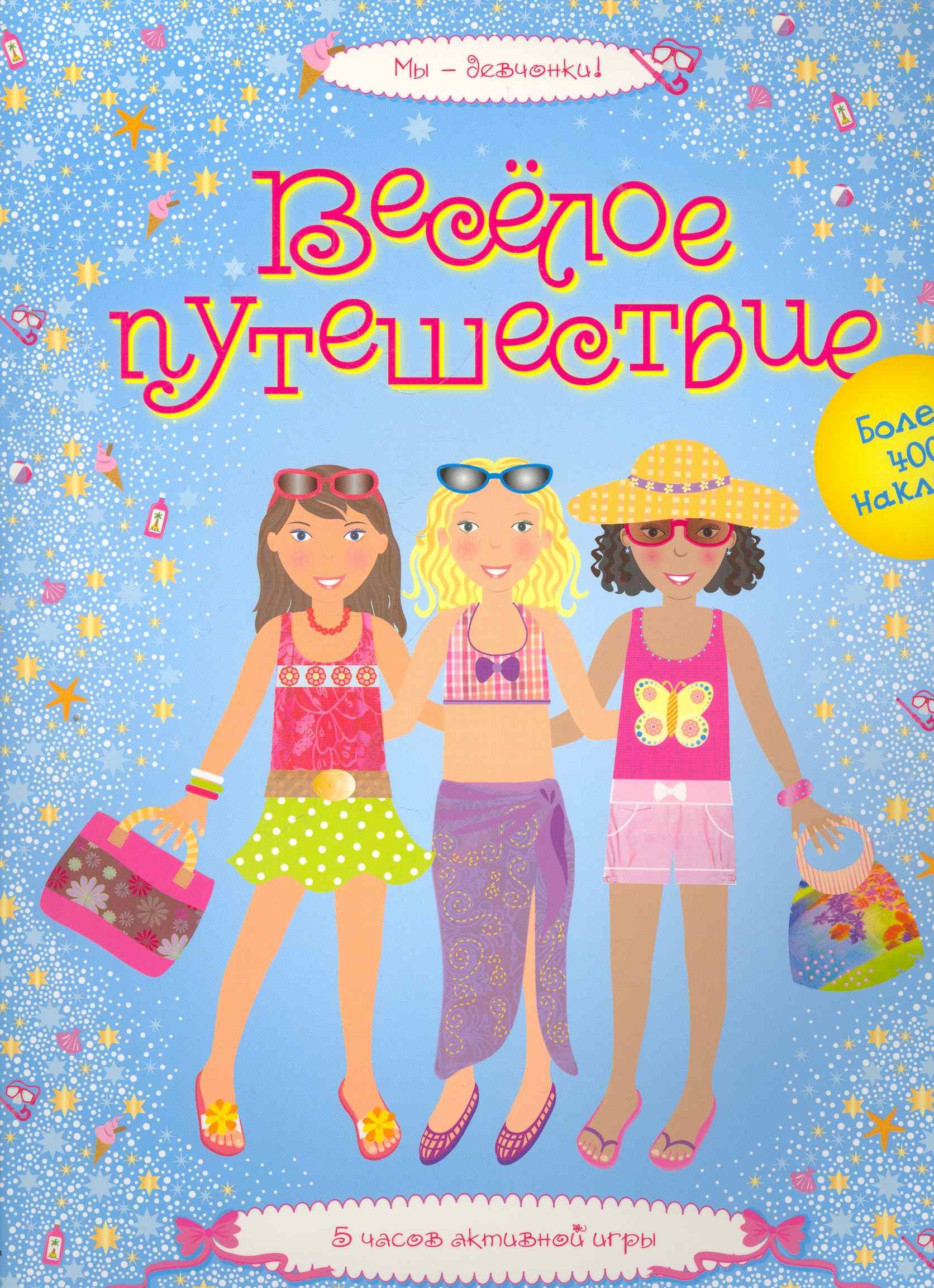 

Весёлое путешествие