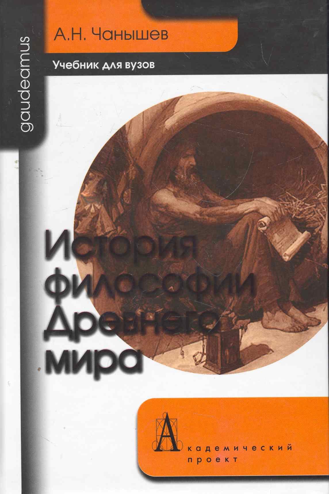 

История философии Древнего Мира: Учебник для вузов.