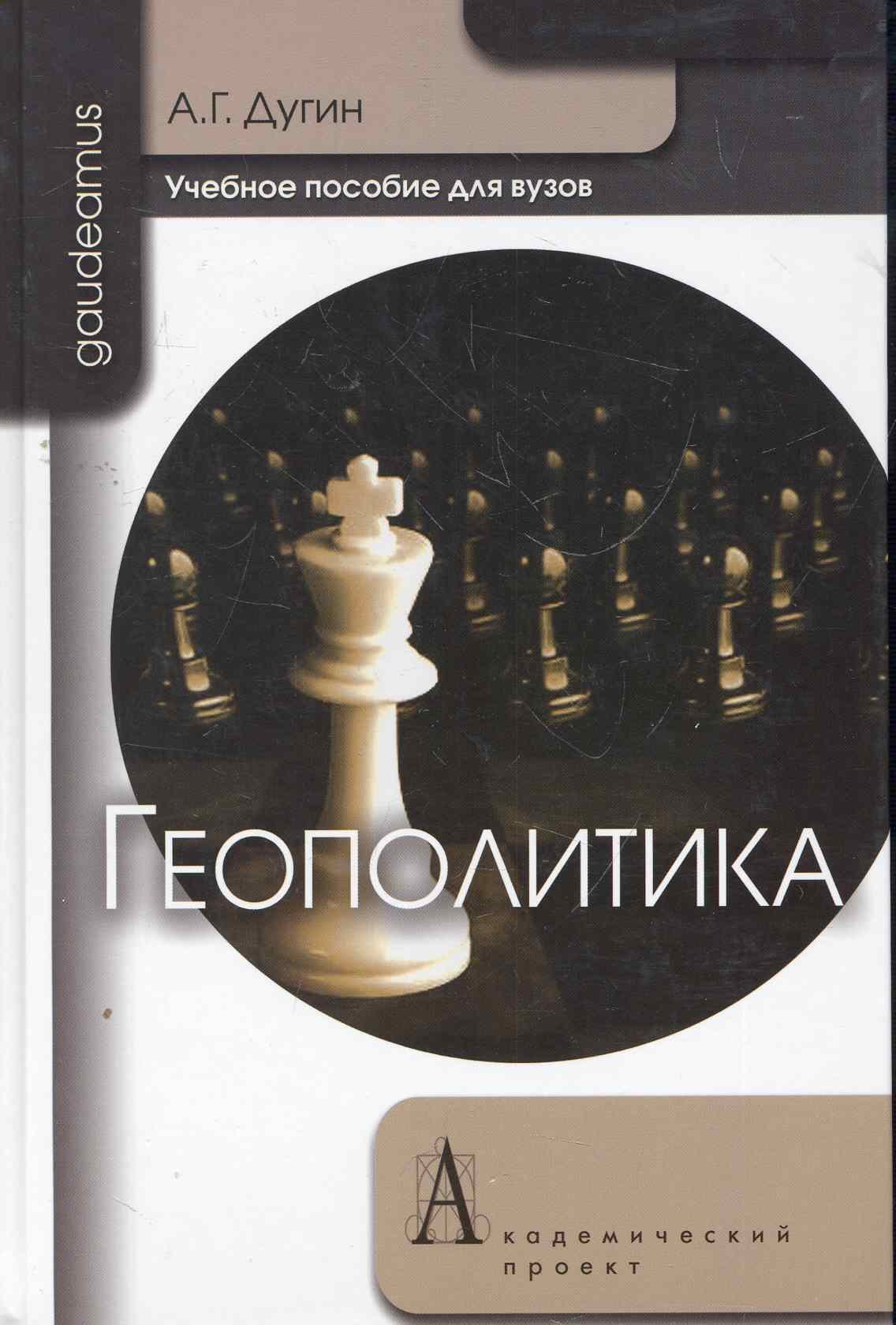 

Геополитика: Учебное пособие для вузов / 2-е изд.
