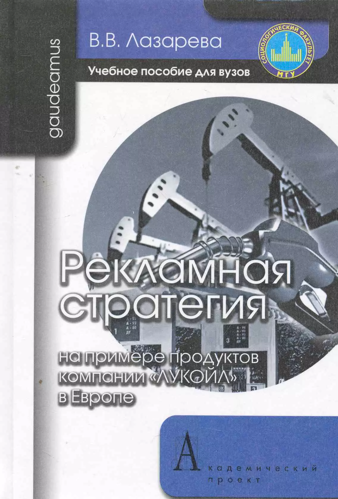 Лазарева Варвара Владимировна - Рекламная стратегия (на примере продуктов компании "ЛУКОЙЛ" в Европе): Учебное пособие для вузов.