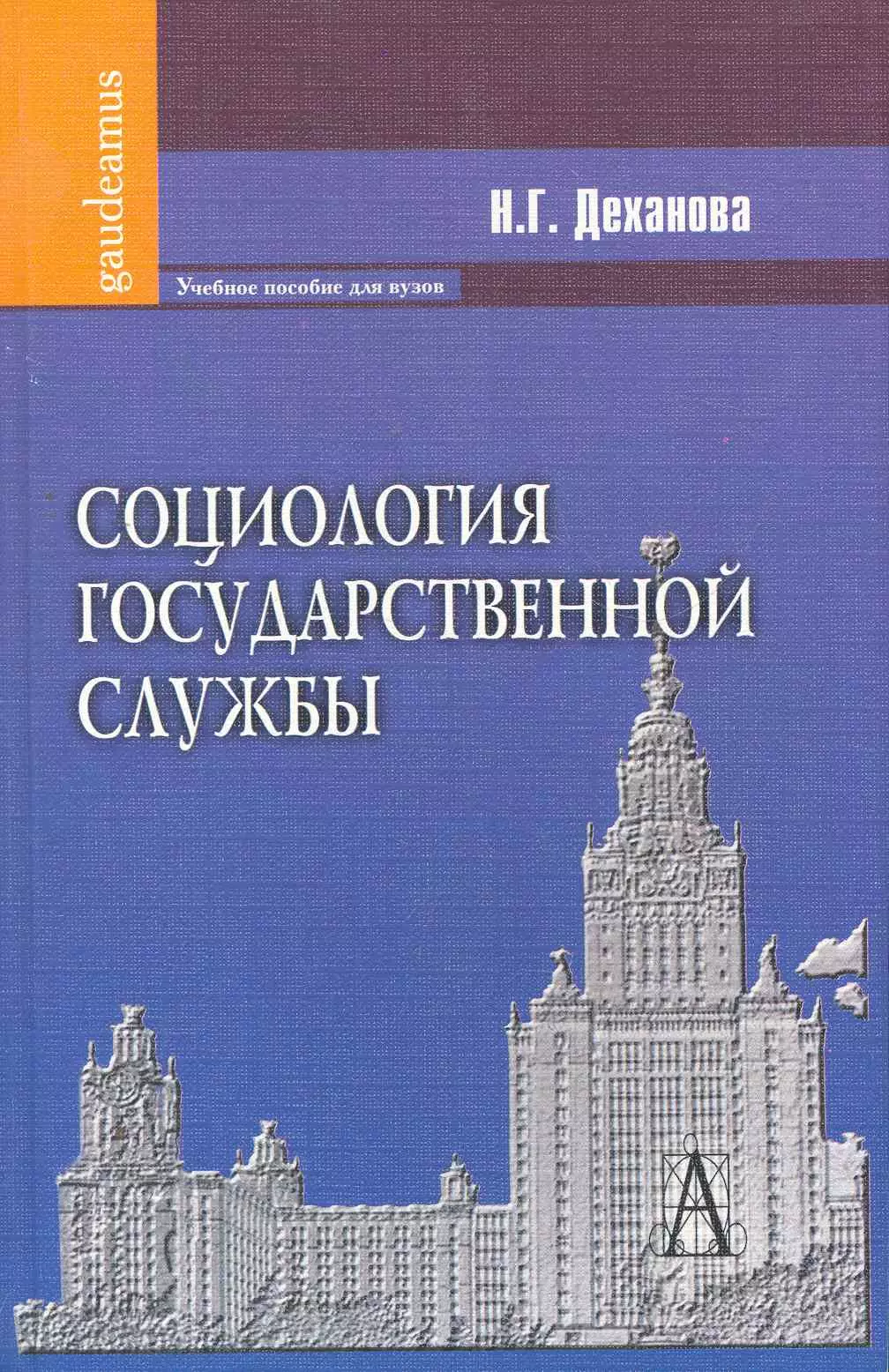 Деханова Н.Г. - Социология государственной службы: Учебное пособие для вузов.