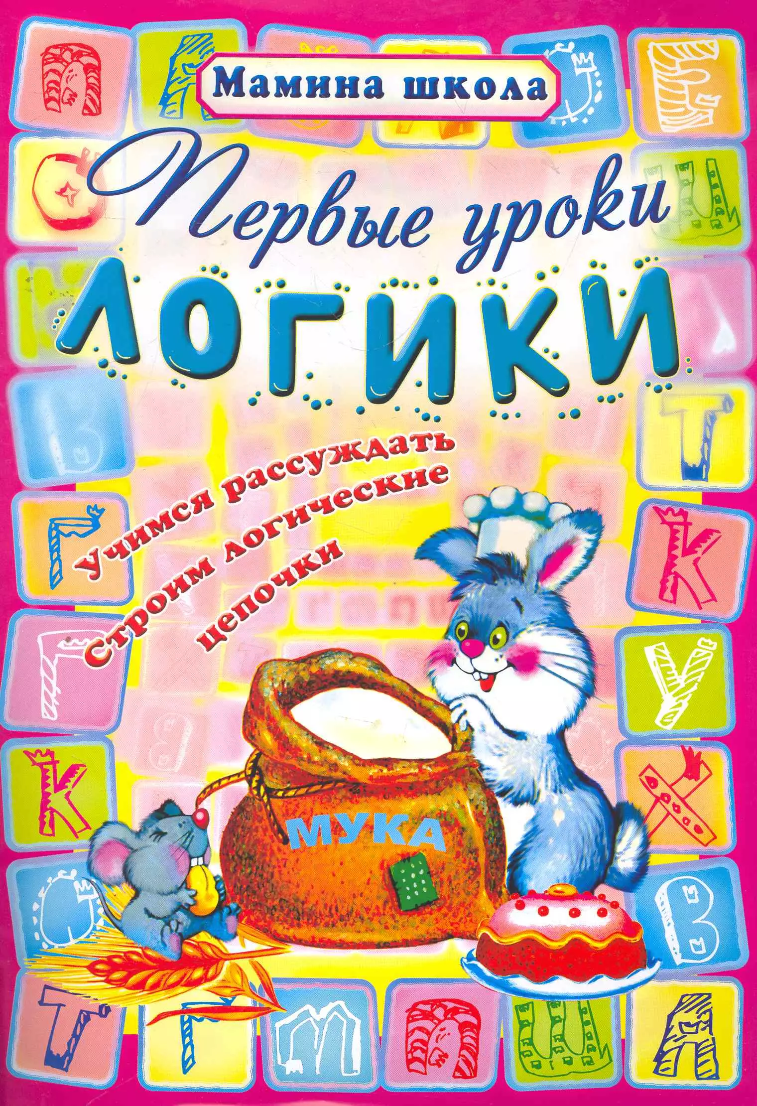 Уроки логики. «Первые уроки логики». Первый урок книга. Мамина школа книга. Мамина школа домашние уроки творчества.