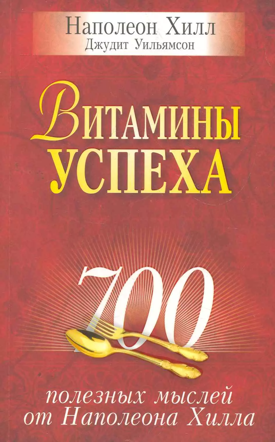 Наполеон хилл книги. Книги про успех. Книга теория успеха. Книги про мышление успешных людей.