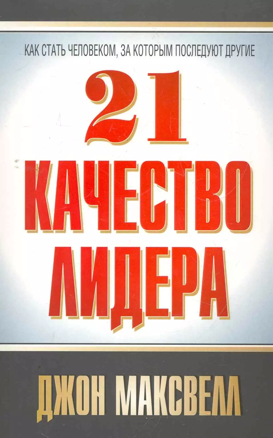 21 качество. 21 Качество лидера Джон Максвелл. Джон Максвелл лидерство книга. 21 Непременное качество лидера Джон Максвелл книга. Книги для лидеров 10 лучших.