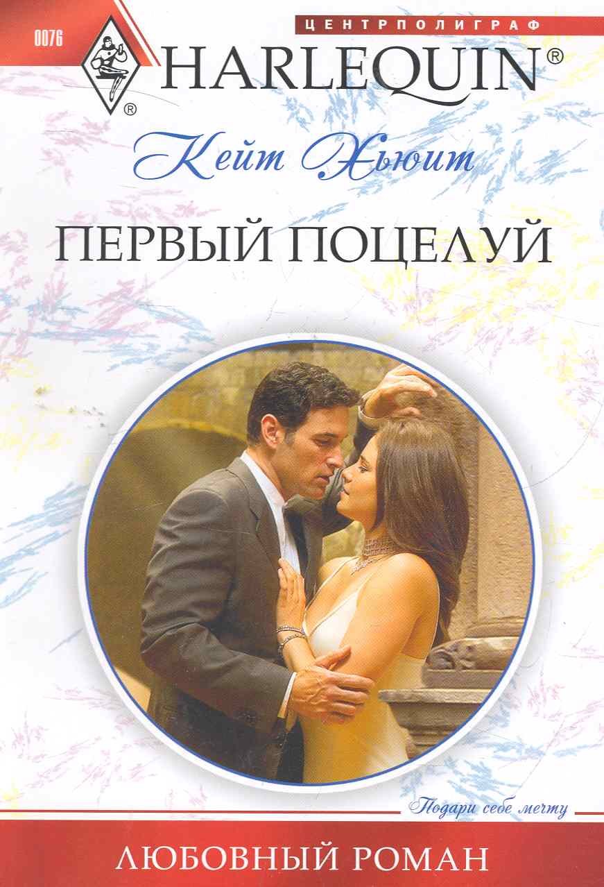

Первый поцелуй