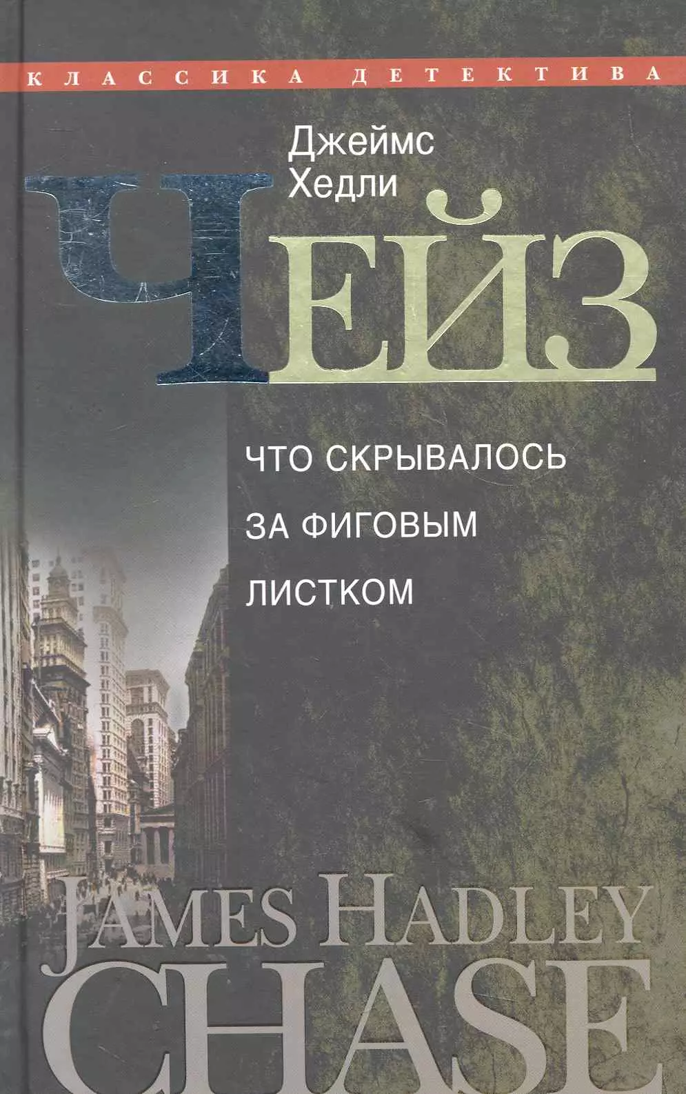 

Что скрывалось за фиговым листком: романы / Собрание сочинений в 30-ти томах Том 28