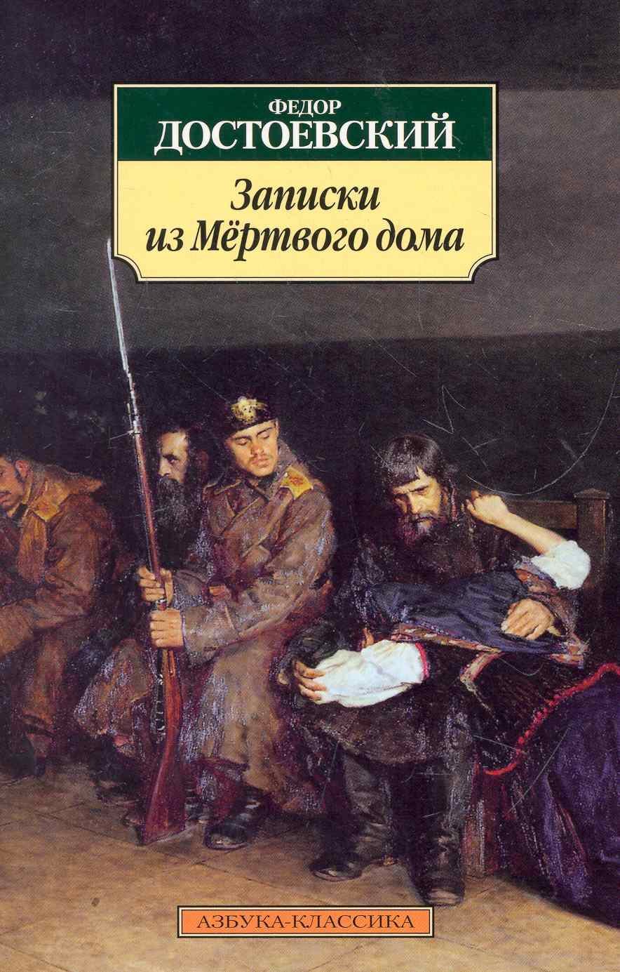 

Записки из Мертвого дома: Повесть