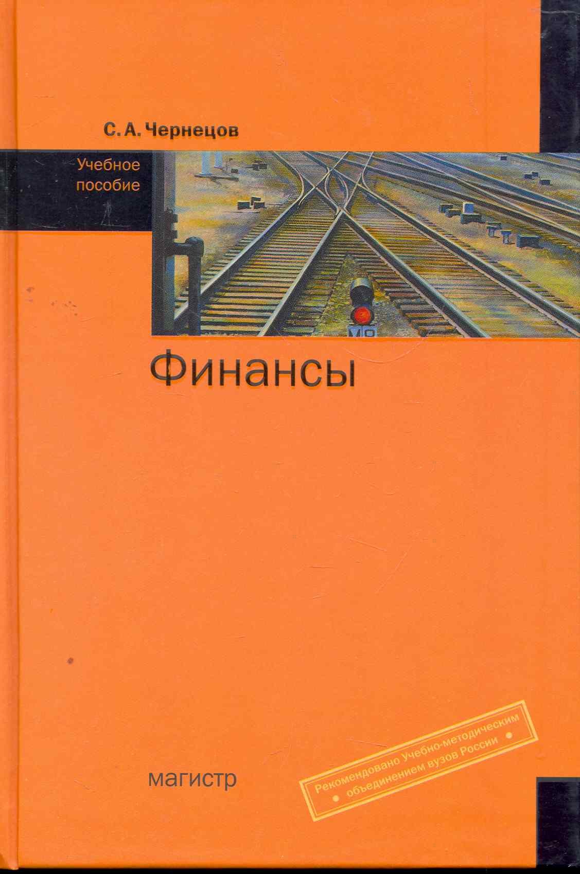 

Финансы: Уч.пос. (ГРИФ)