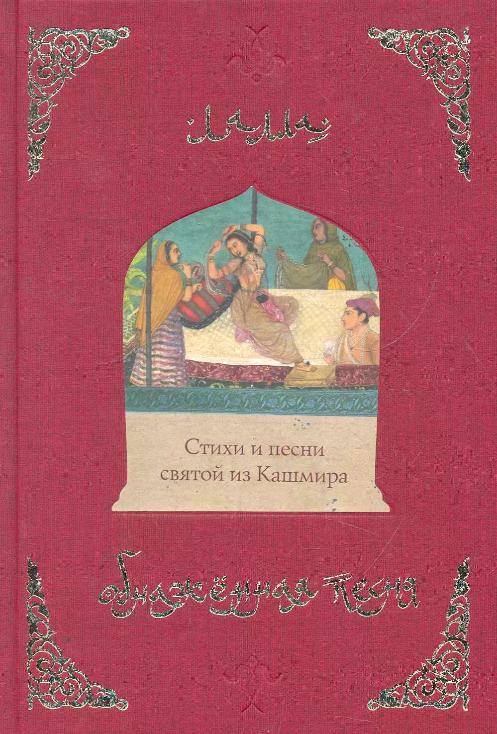 Лалла - Обнаженная песня. Стихи и песни святой из Кашмира