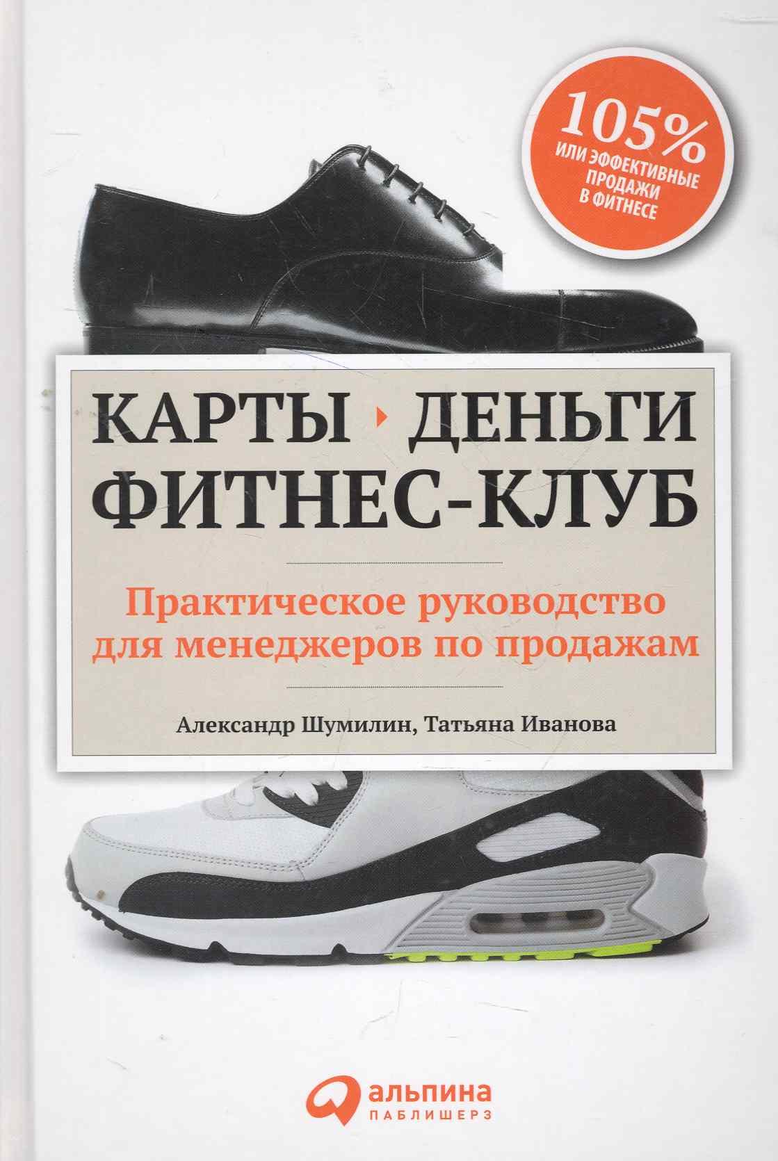 

Карты, деньги, фитнес-клуб: Практическое руководство для менеджеров по продажам