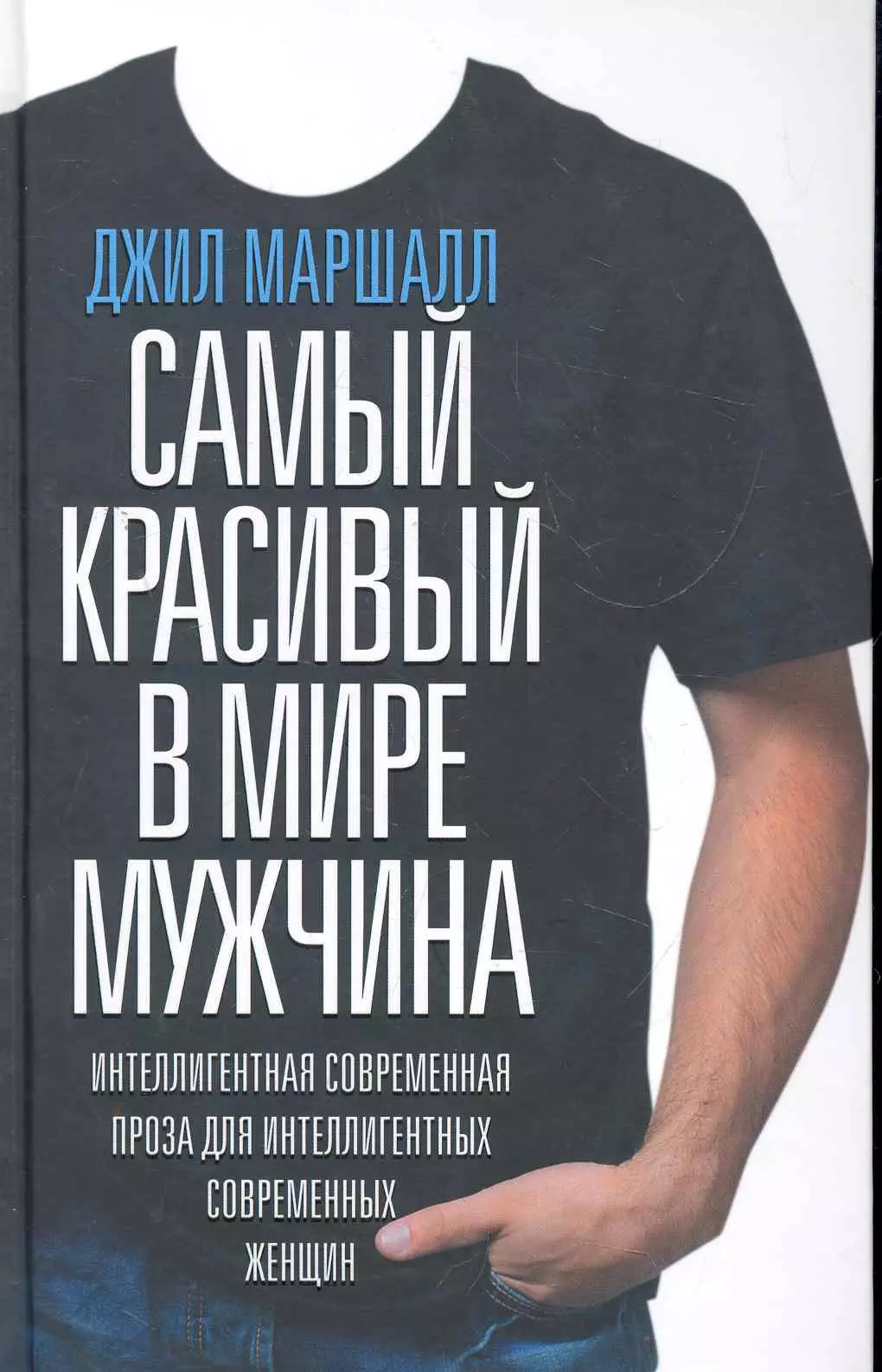 Книга тот самый человек. Самый красивый в мире мужчина Маршалл. Джил Маршалл самый красивый в мире мужчина. Самый лучший парень в мире. Справочник в мире мужчин.