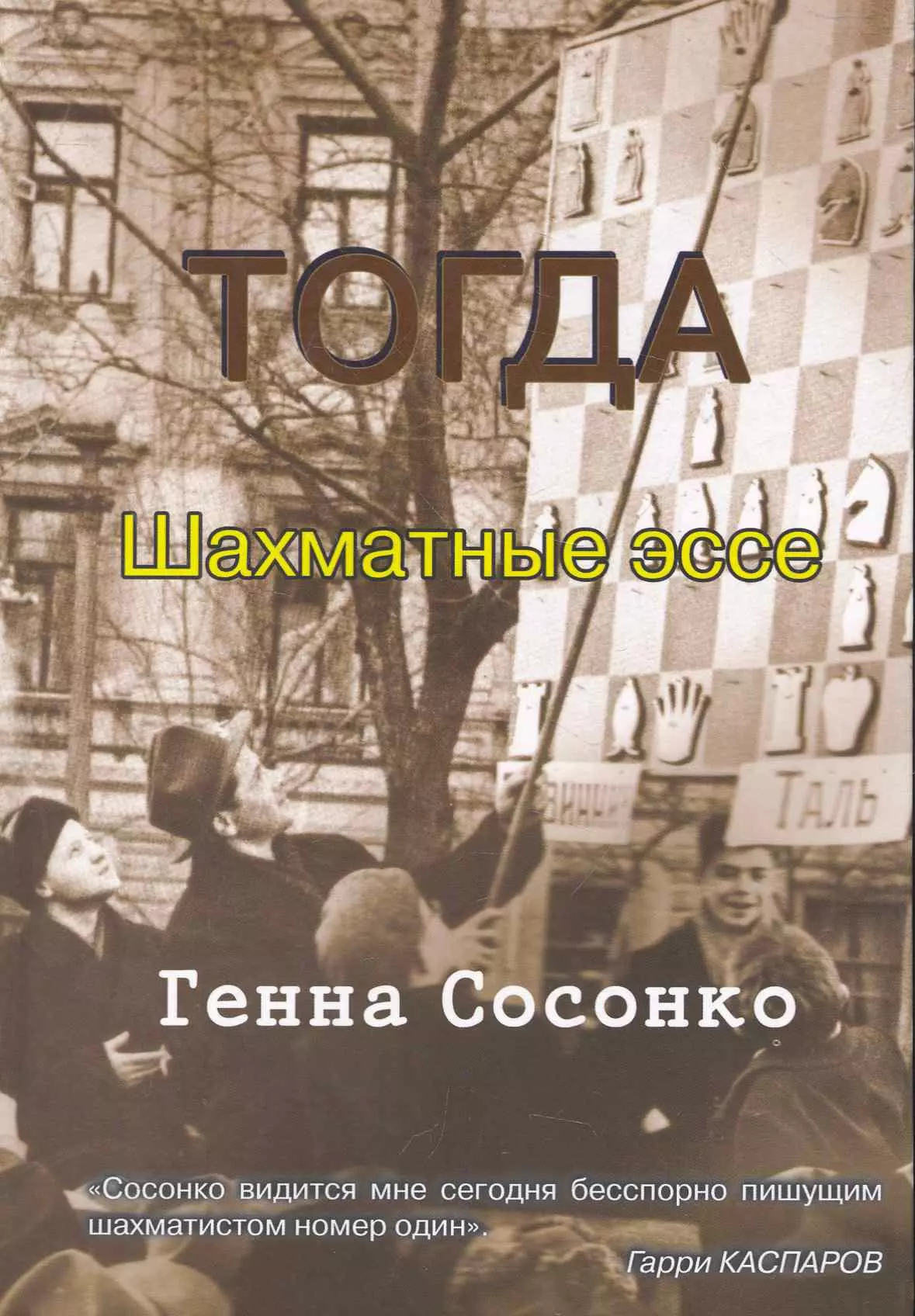 Книги тогда. Сосонко Генна книги. Тогда. Шахматные эссе книга. Сосонко г. - тогда. Шахматные эссе. Тогда шахматные эссе.