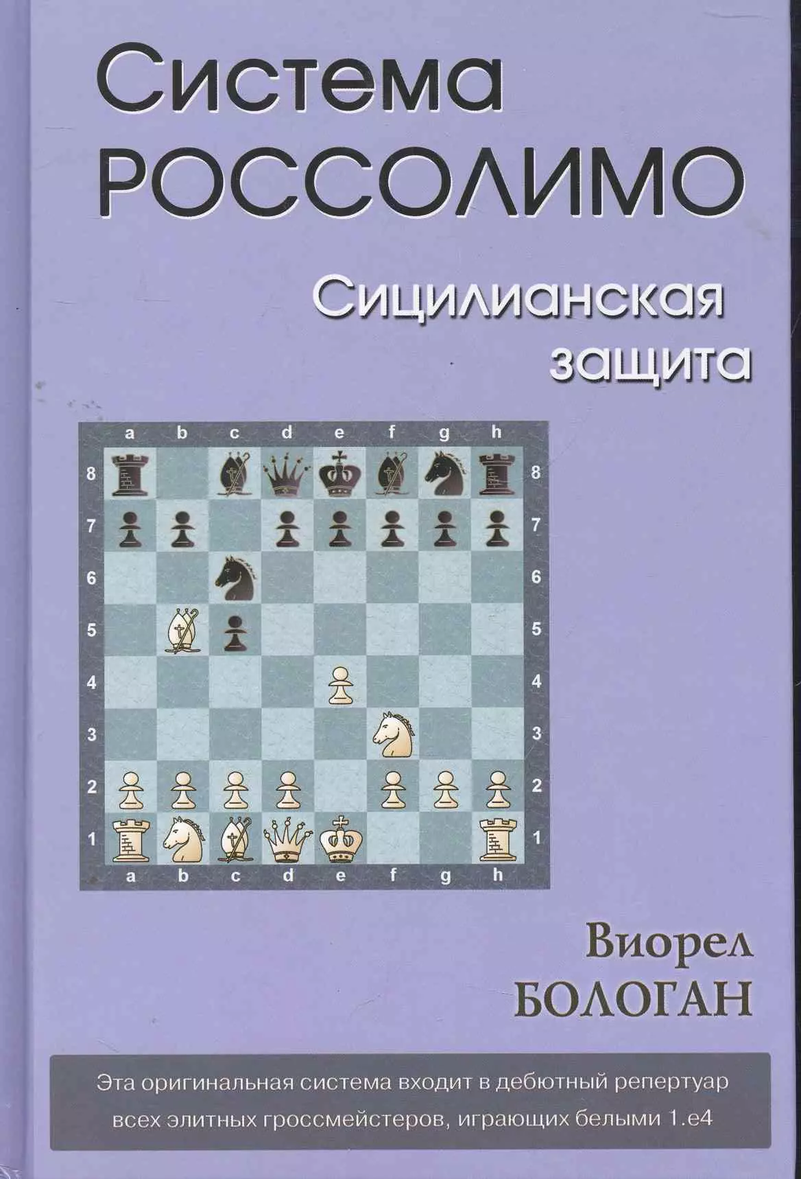 Сицилианская защита в шахматах. Сицилианская защита Россолимо. Система Россолимо в сицилианской защите. Сицилианский дебют.